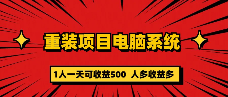 【副业项目5985期】重装项目电脑系统零元成本长期可扩展项目：一天可收益500-繁星副业