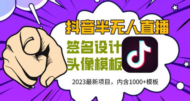 【副业项目5899期】外面卖298抖音最新半无人直播项目 熟练后一天100-1000(全套教程+素材+软件)-繁星副业
