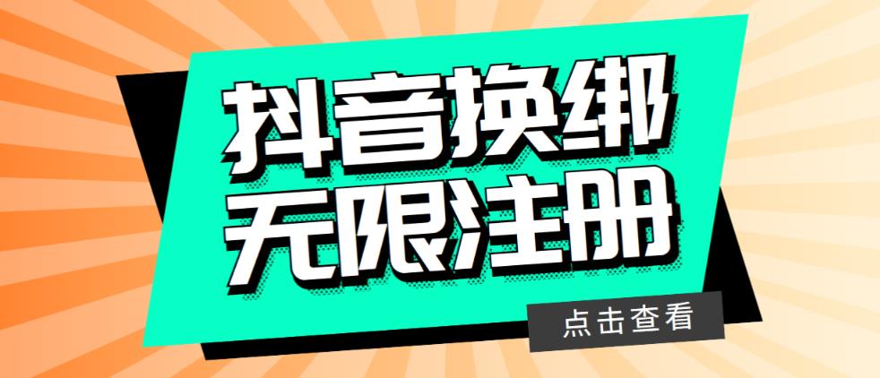 【副业项目5931期】最新无限注册抖音号教程，无限换绑接码注册【自测，随时可能失效】-繁星副业