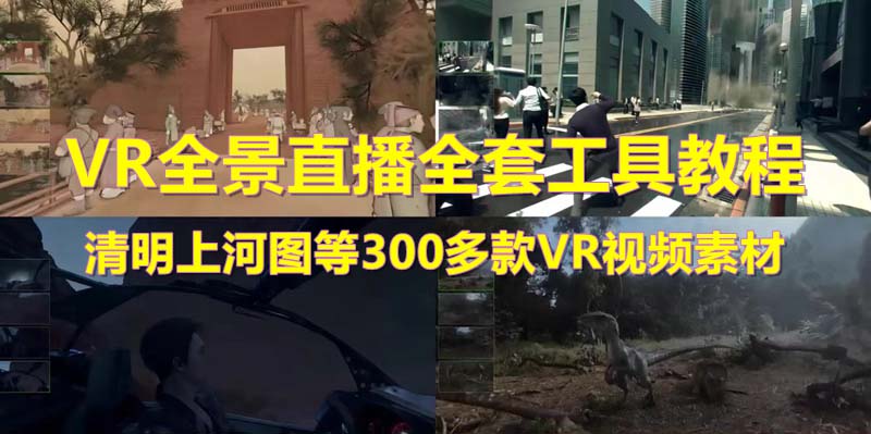 【副业项目5932期】抖音最火的VR全景视频直播 清明上河图直播间搭建(素材+教程+直播权限开通)-繁星副业