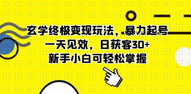 【副业项目5988期】玄学终极变现玩法，暴力起号，一天见效，日获客30+，新手小白可轻松掌握-繁星副业