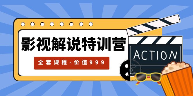 【副业项目5933期】影视解说特训营，自媒体红利期最火的赛道（全套课程-价值999）-繁星副业