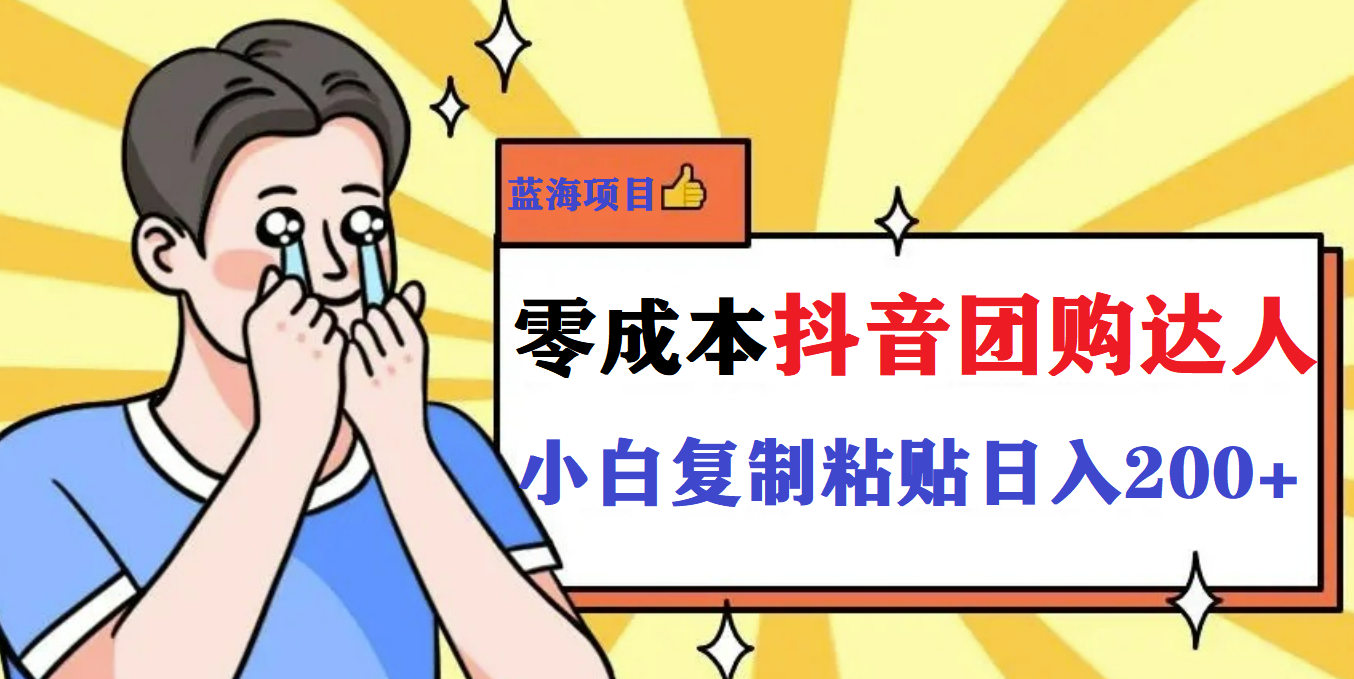 【副业项目5989期】最新抖音团购蓝海项目，小白零基础轻轻松松日撸200+-繁星副业