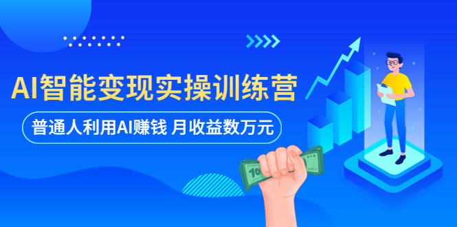 【副业项目5934期】AI智能变现实操训练营：普通人利用AI赚钱 月收益数万元（全套课程+文档）-繁星副业