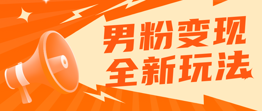 【副业项目5949期】2023男粉落地项目落地日产500-1000，高客单私域成交 小白上手无压力-繁星副业