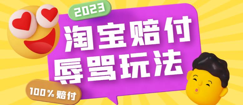 【副业项目5950期】最新淘宝辱骂赔FU玩法，利用工具简单操作一单赔FU300元【仅揭秘】-繁星副业