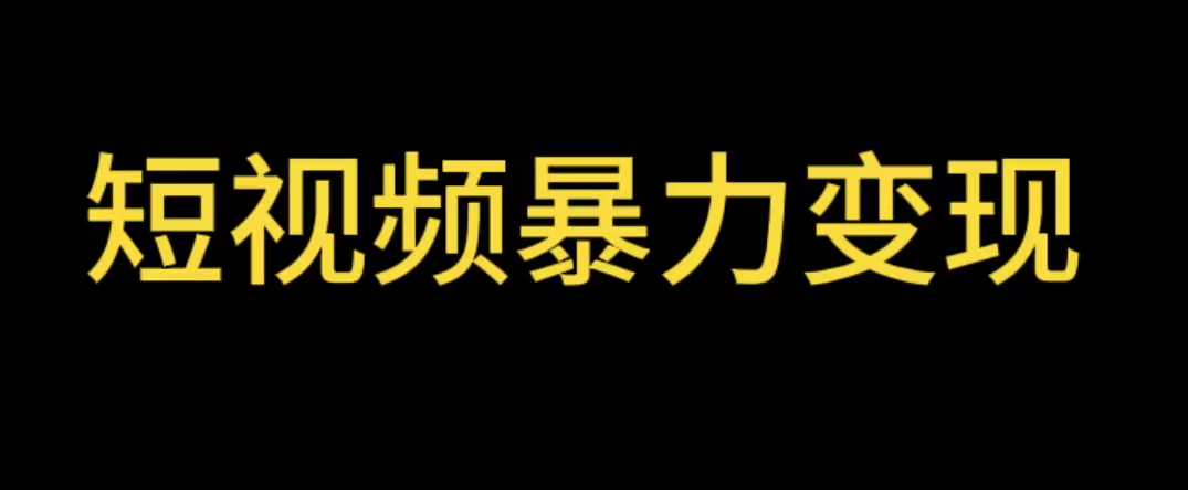 【副业项目5951期】最新短视频变现项目，工具玩法情侣姓氏昵称，非常的简单暴力【详细教程】-繁星副业