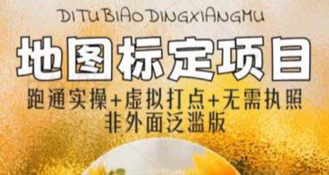 【副业项目5954期】全新地图标注教程，简单易上手，不需要营业执照，挑战月入过万-繁星副业