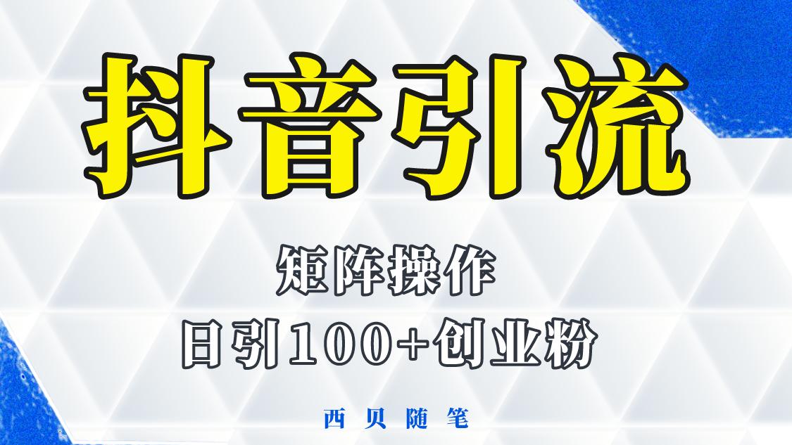 【副业项目5900期】抖音引流术，矩阵操作，一天能引100多创业粉-繁星副业