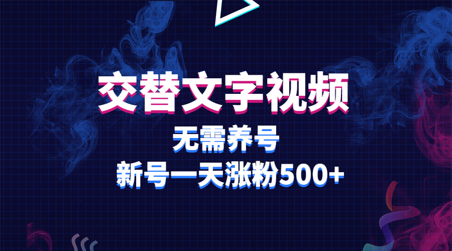 【副业项目3901期】交替文字视频，无需养号，新号一天涨粉500+-繁星副业