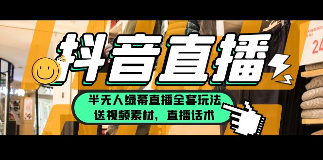 【副业项目5902期】一个月佣金10万的抖音半无人绿幕直播全套玩法（送视频素材，直播话术）-繁星副业