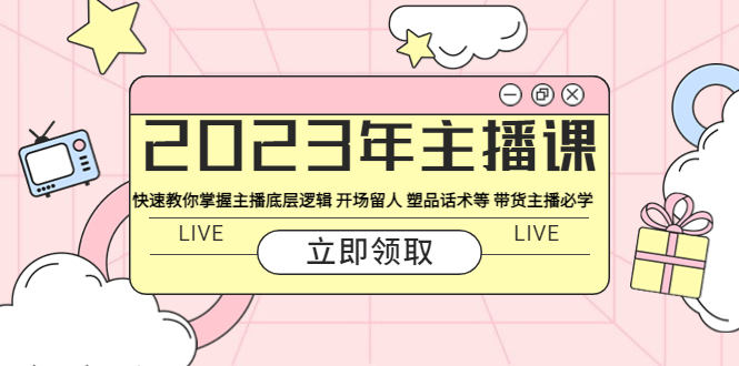 【副业项目5914期】2023年主播课 快速教你掌握主播底层逻辑 开场留人 塑品话术等 带货主播必学-繁星副业