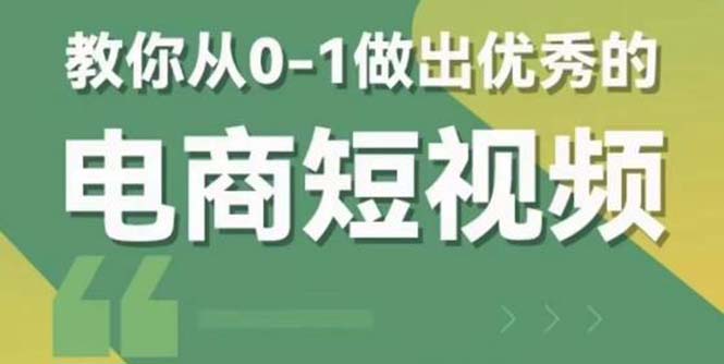 【副业项目5915期】交个-朋友短视频新课 0-1做出优秀的电商短视频（全套课程包含资料+直播）-繁星副业
