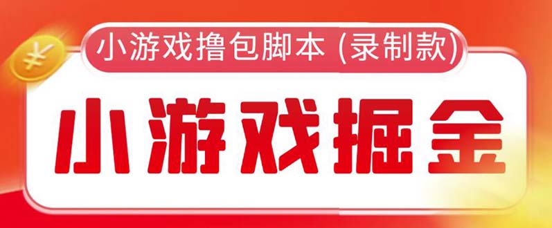 【副业项目5916期】外面收费188的小游戏自动撸包脚本(录制款)【永久脚本+详细教程】-繁星副业