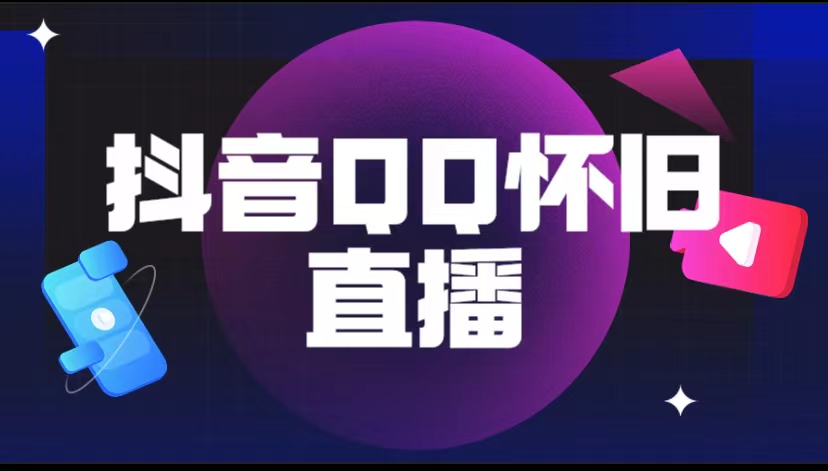 【副业项目5919期】抖音QQ怀旧直播撸音浪变现项目（教程+软件+素材）-繁星副业