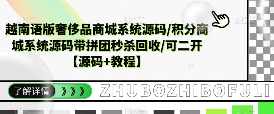 【副业项目5680期】越南语版奢侈品商城系统源码/积分商城-带拼团秒杀回收/可二开【源码+教程】-繁星副业
