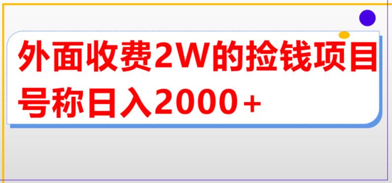 【副业项目5681期】外面收费2w的直播买货捡钱项目，号称单场直播撸2000+【详细玩法教程】-繁星副业