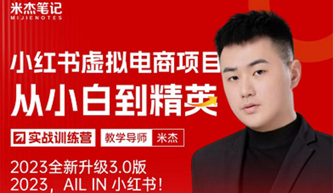 【副业项目5684期】风口再至 – 米杰小红书虚拟电商项目3.0全网首发 单号月收益过万 可批量！-繁星副业