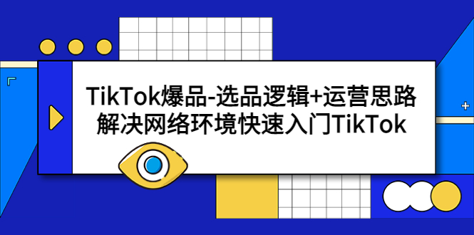 【副业项目5724期】TikTok爆品-选品逻辑+运营思路：解决网络环境快速入门TikTok-繁星副业
