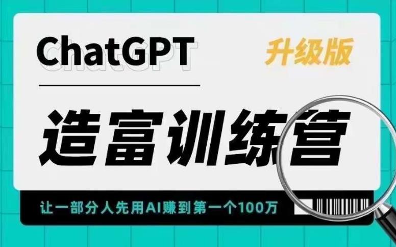 【副业项目5688期】AI造富训练营 让一部分人先用AI赚到第一个100万 让你快人一步抓住行业红利-繁星副业