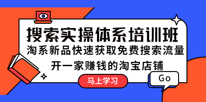 【副业项目5725期】搜索实操体系培训班：淘系新品快速获取免费搜索流量 开一家赚钱的淘宝店铺-繁星副业