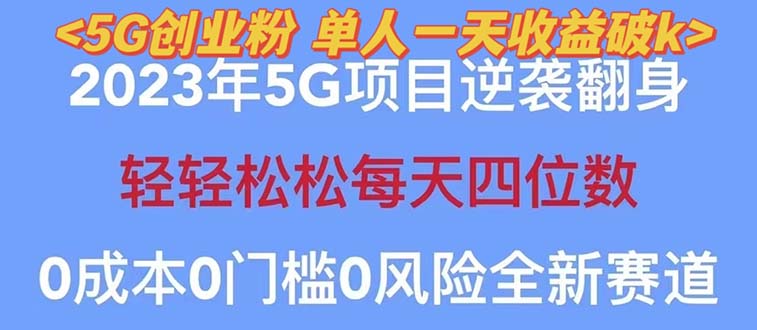 【副业项目5690期】2023自动裂变5g创业粉项目，单天引流100+秒返号卡渠道+引流方法+变现话术-繁星副业