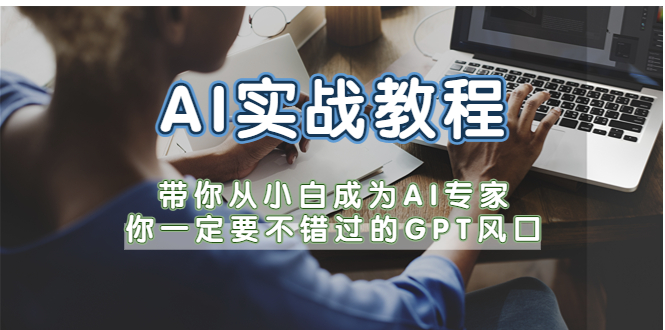 【副业项目5727期】AI实战教程，带你从小白成为AI专家，你一定要不错过的G-P-T风口-繁星副业