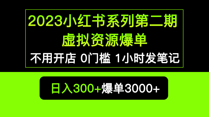 【副业项目5693期】2023小红书系列第二期 虚拟资源私域变现爆单，不用开店简单暴利0门槛发笔记-繁星副业
