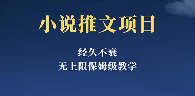 【副业项目5731期】经久不衰的小说推文项目，单号月5-8k，保姆级教程，纯小白都能操作-繁星副业