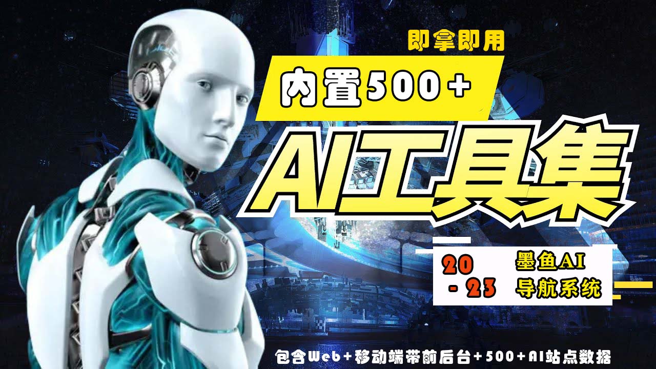 【副业项目5695期】2023最新500+国内外AI工具墨鱼AI导航系统源码 小白也能即拿即用(源码+教程)-繁星副业