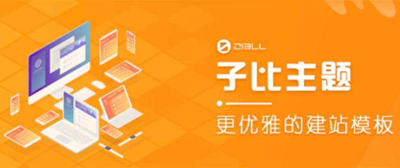 【副业项目5697期】外面收费500多开心版zibll子比主题v6.4.1 WordPress主题（教程+源码）-繁星副业