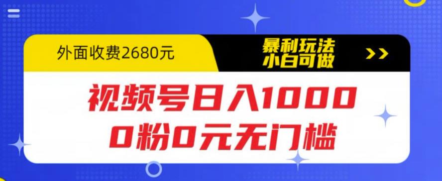 【副业项目5936期】视频号日入1000，0粉0元无门槛，暴利玩法，小白可做，拆解教程-繁星副业