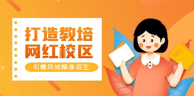 【副业项目5939期】打造教培/网红/校区，引爆同城精准招生【四类视频实操模板】-繁星副业