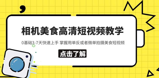 【副业项目5796期】相机美食高清短视频教学 0基础3-7天快速上手 掌握用单反或者微单拍摄美食-繁星副业