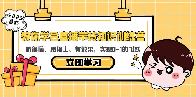 【副业项目5940期】教你学会直播带货知识训练营，听得懂、用得上、有效果，实现0-1的飞跃-繁星副业