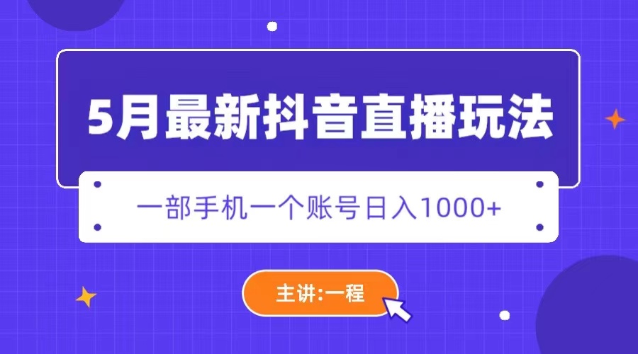 【副业项目5798期】5月最新抖音直播新玩法，日撸5000+-繁星副业