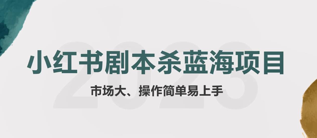 【副业项目5942期】拆解小红书蓝海赛道：剧本杀副业项目，玩法思路一条龙分享给你【1节视频】-繁星副业