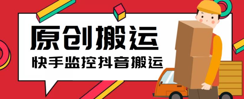 【副业项目5944期】最新快手搬运抖音作品脚本，实时监控一键搬运轻松原创【软件+详细教程】-繁星副业