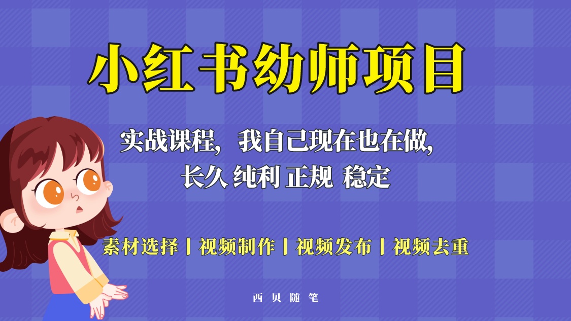 【副业项目5800期】单天200-700的小红书幼师项目（虚拟），长久稳定正规好操作！-繁星副业