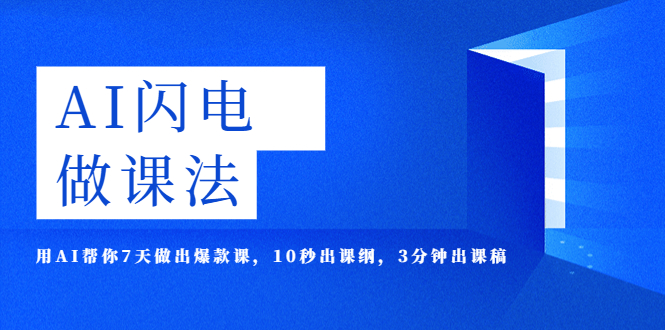 【副业项目5772期】AI·闪电·做课法，用AI帮你7天做出爆款课，10秒出课纲，3分钟出课稿-繁星副业