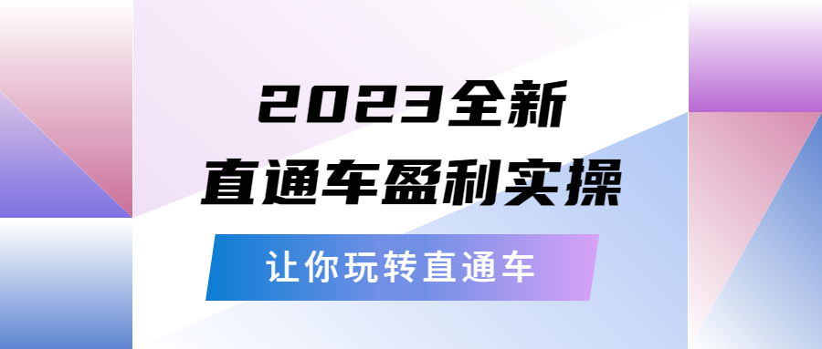 【副业项目5773期】2023全新直通车·盈利实操：从底层，策略到搭建，让你玩转直通车-繁星副业