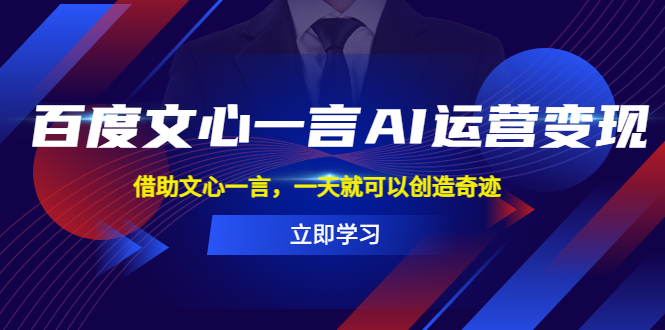【副业项目5775期】百度·文心一言AI·运营变现，借助文心一言，一天就可以创造奇迹-繁星副业