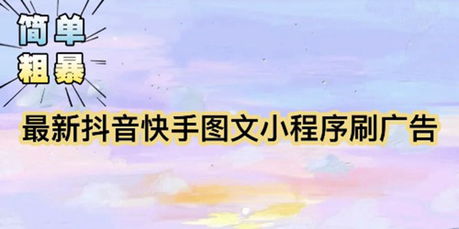 【副业项目5778期】【简单粗暴】收费5980的最新抖音快手小程序掘金（详细教程）-繁星副业