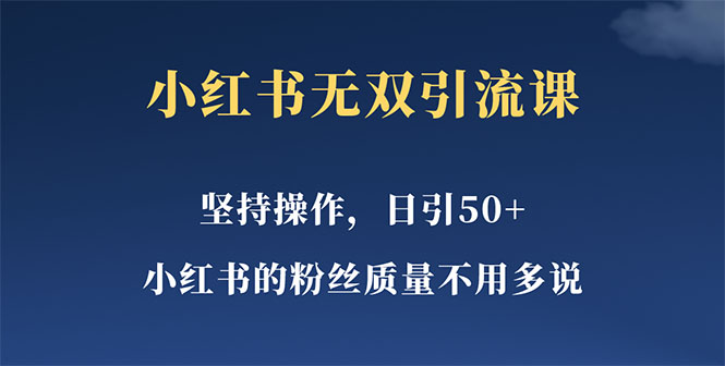 【副业项目5739期】小红书无双课一天引50+女粉，不用做视频发视频，小白也很容易上手拿到结果-繁星副业