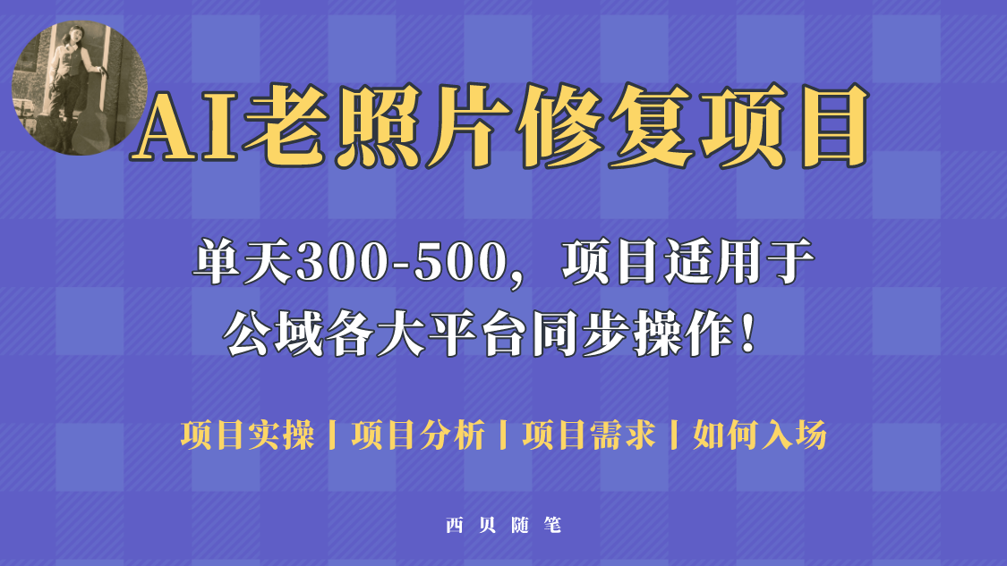 【副业项目5779期】人人都能做的AI老照片修复项目，0成本0基础即可轻松上手，祝你快速变现！-繁星副业