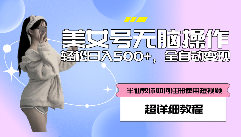 【副业项目5780期】全自动男粉项目，真实数据，日入500+，附带掘金系统+详细搭建教程-繁星副业
