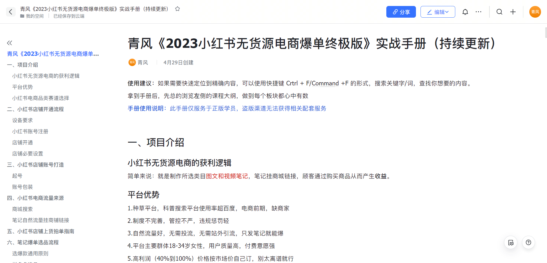【副业项目5781期】小红书无货源电商爆单终极版【视频教程+实战手册】保姆级实操从0起店爆单-繁星副业