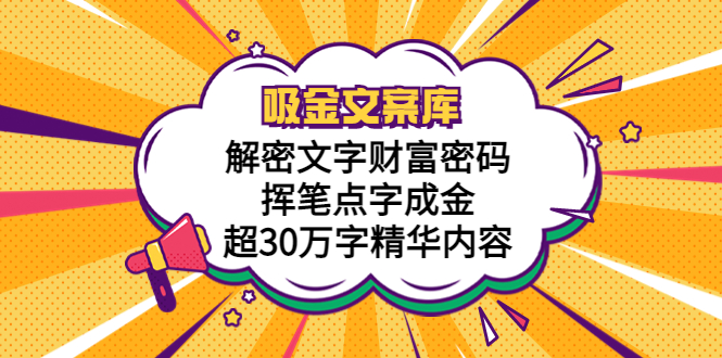 【副业项目5786期】吸金文案库，解密文字财富密码，挥笔点字成金，超30万字精华内容-繁星副业