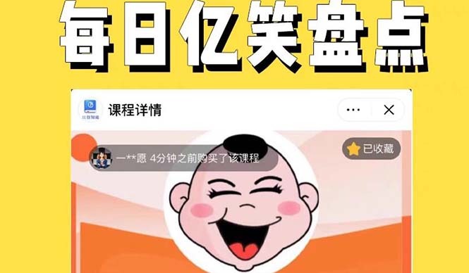 【副业项目5789期】外面收费1699每日忆笑盘点类中视频账号玩法与技巧,不用你写文案,无脑操作-繁星副业