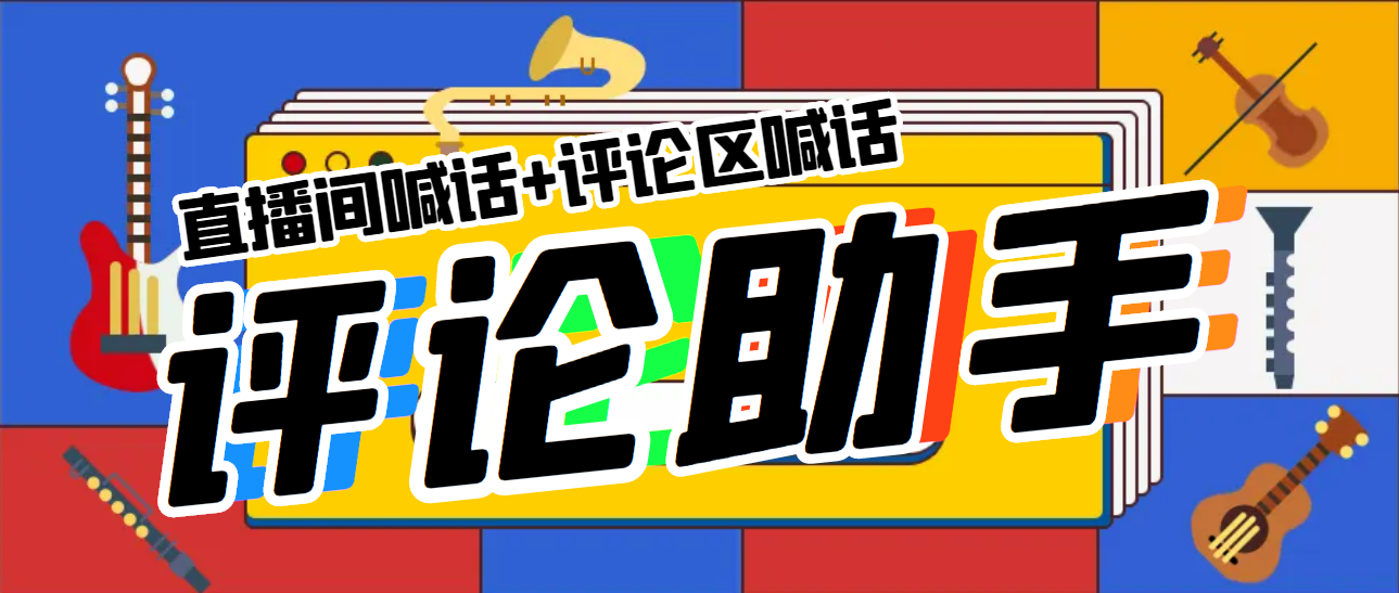 【副业项目5742期】引流必备-直播评论通，抖音直播喊话+视频评论区，全自动引流-繁星副业